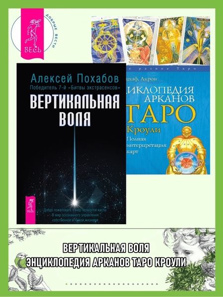 Обложка книги  «Вертикальная воля. Энциклопедия арканов Таро Кроули: Полная интерпретация карт»