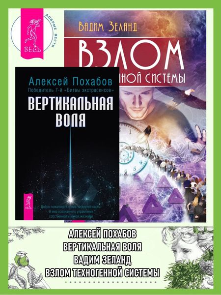 Обложка книги  «Вертикальная воля. Взлом техногенной системы»