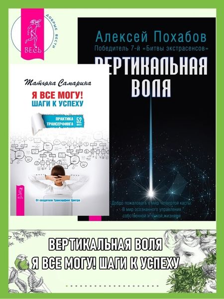 Обложка книги  «Вертикальная воля. Я все могу! Шаги к успеху: Практика Трансерфинга, 52 шага»