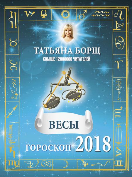 Обложка книги  «Весы. Гороскоп на 2018 год»