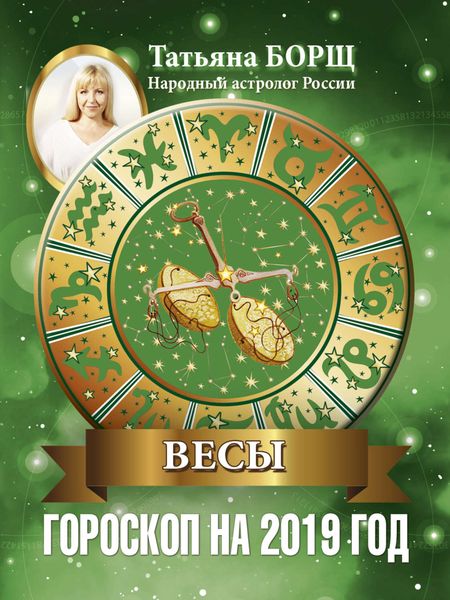 Обложка книги «Весы. Гороскоп на 2019 год»