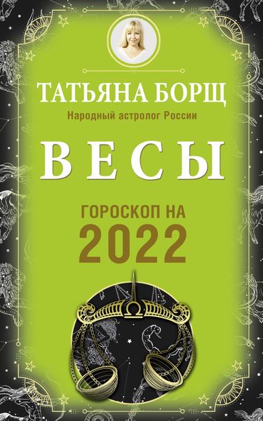 Обложка книги  «Весы. Гороскоп на 2022 год»