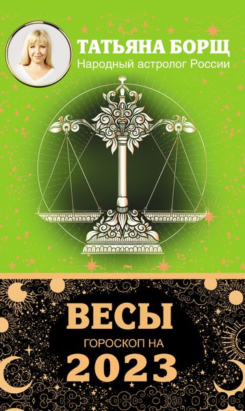 Обложка книги  «Весы. Гороскоп на 2023 год»