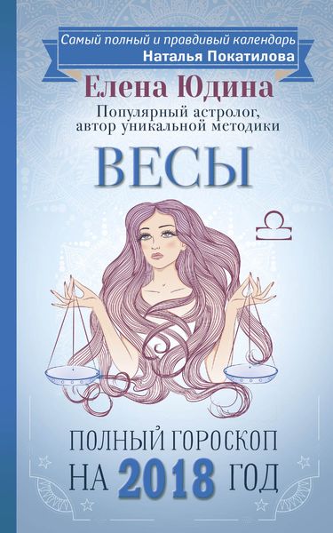 Обложка книги «Весы. Полный гороскоп на 2018 год»