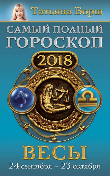 Обложка книги  «Весы. Самый полный гороскоп на 2018 год. 24 сентября – 23 октября»