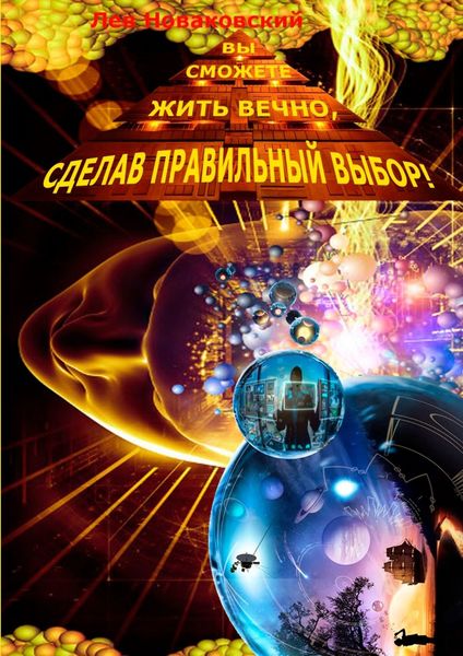 Обложка книги  «Вы сможете жить вечно, сделав правильный выбор!»