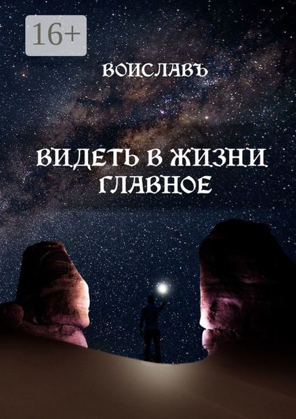 Обложка книги  «Видеть в жизни главное»