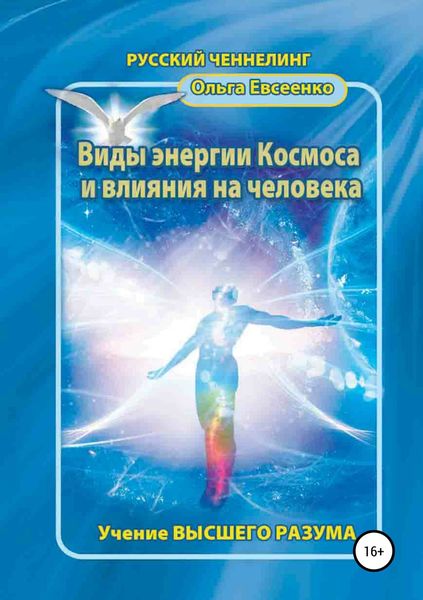 Обложка книги  «Виды энергии космоса и влияния на человека»