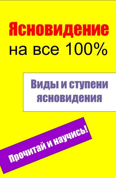 Обложка книги  «Виды и ступени ясновидения»