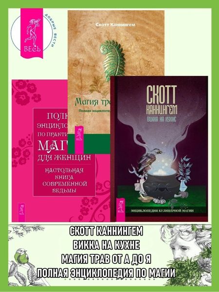 Обложка книги  «Викка на кухне: Энциклопедия кулинарной магии. Магия трав от А до Я: Полная энциклопедия волшебных растений. Полная энциклопедия по практической магии для женщин: Настольная книга современной ведьмы»