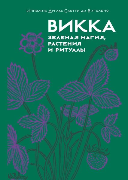 Обложка книги  «Викка: зеленая магия, растения и ритуалы»