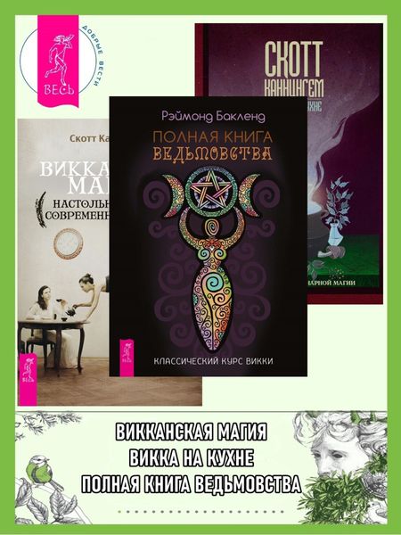 Обложка книги  «Викканская магия: настольная книга современной ведьмы. Викка на кухне: энциклопедия кулинарной магии. Полная книга ведьмовства: классический курс Викки»