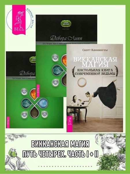 Обложка книги  «Викканская магия: настольная книга современной ведьмы. Путь Четырех: часть I: создайте баланс стихий в своей жизни. Путь Четырех: часть II: книга заклинаний»