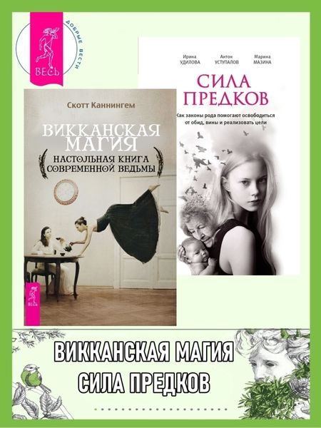 Обложка книги  «Викканская магия: Настольная книга современной ведьмы. Сила предков: Как законы рода помогают освободиться от обид, вины и реализовать цели»