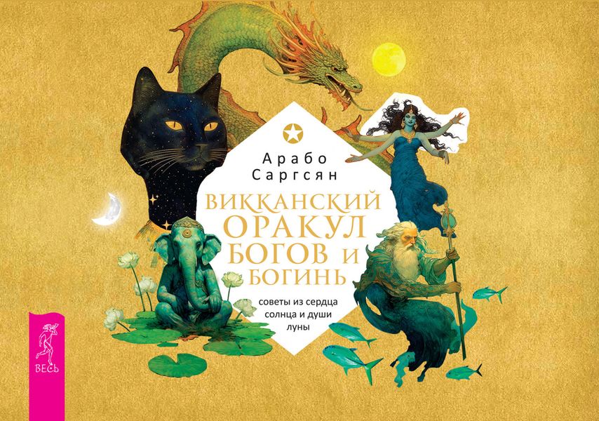 Обложка книги  «Викканский оракул богов и богинь: советы из сердца солнца и души луны (брошюра)»