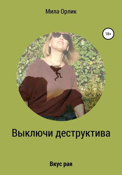 Обложка книги  «Выключи деструктива. Вкус рая»