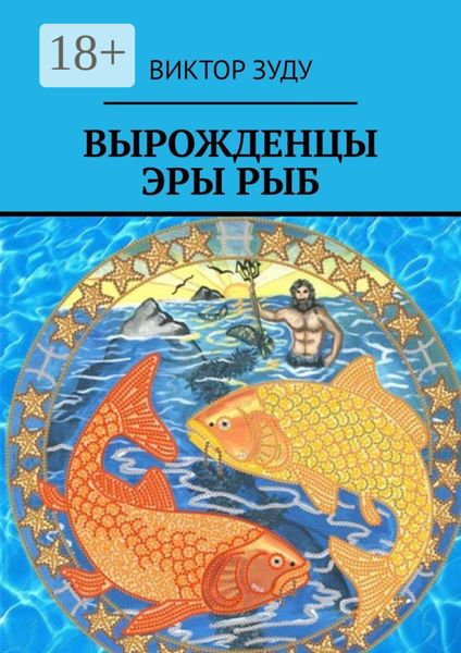 Обложка книги «Вырожденцы эры Рыб»