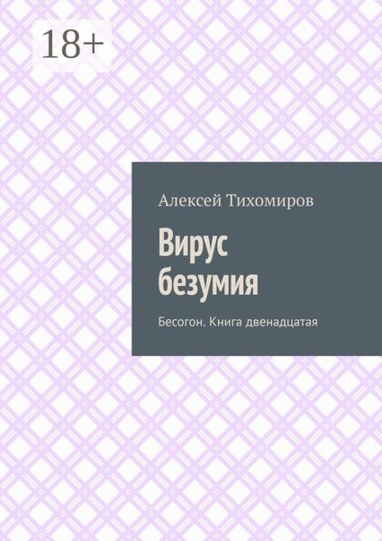 Обложка книги  «Вирус безумия. Бесогон. Книга двенадцатая»