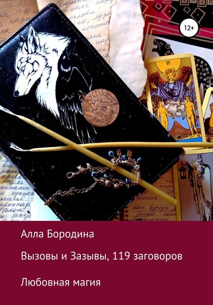 Обложка книги «Вызовы и Зазывы, 119 заговоров»