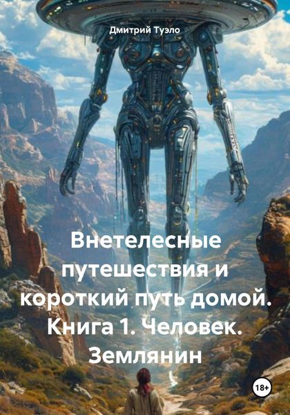 Обложка книги  «Внетелесные путешествия и короткий путь домой. Книга 1. Человек. Землянин»