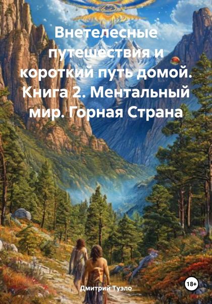 Обложка книги  «Внетелесные путешествия и короткий путь домой. Книга 2. Ментальный мир. Горная Страна»