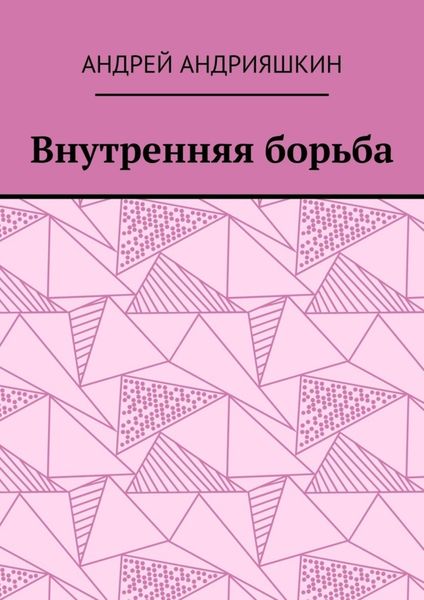 Обложка книги  «Внутренняя борьба»