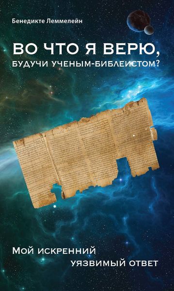 Обложка книги  «Во что я верю, будучи ученым-библеистом? Мой искренний уязвимый ответ»