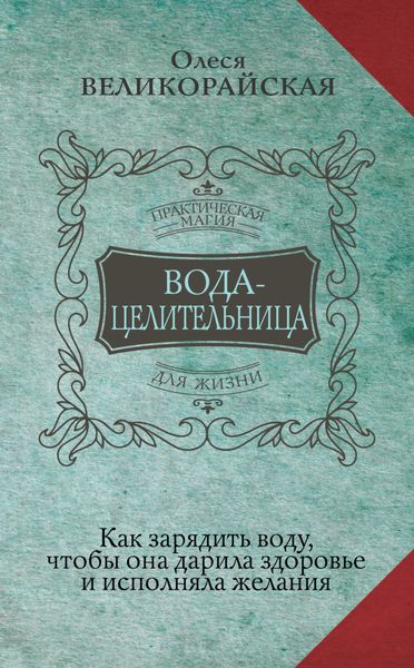 Обложка книги  «Вода-целительница. Как зарядить воду, чтобы она дарила здоровье и исполняла желания»