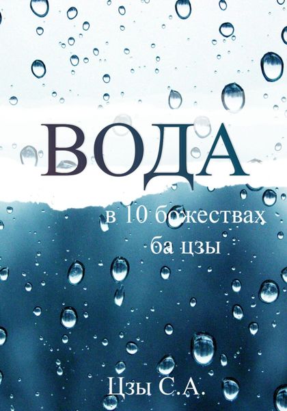 Обложка книги  «Вода в десяти Божествах ба цзы»
