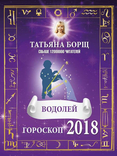 Обложка книги  «Водолей. Гороскоп на 2018 год»