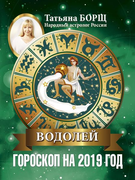 Обложка книги «Водолей. Гороскоп на 2019 год»