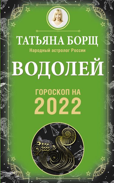 Обложка книги  «Водолей. Гороскоп на 2022 год»