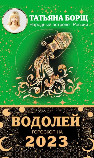 Обложка книги  «Водолей. Гороскоп на 2023 год»