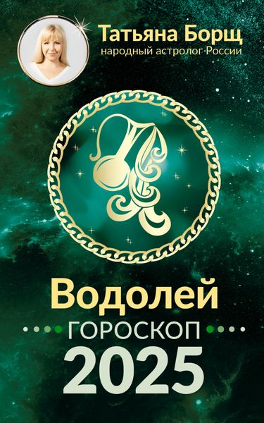 Обложка книги «Водолей. Гороскоп на 2025 год»