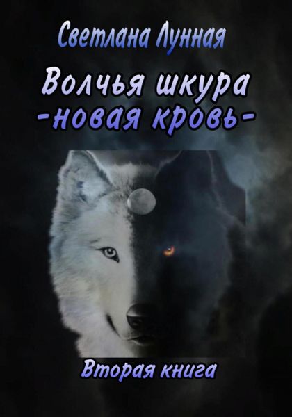 Обложка книги  «Волчья шкура. Новая кровь. 2 книга»