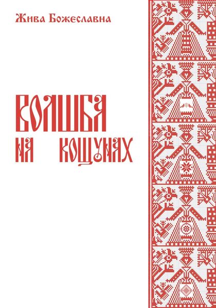 Обложка книги  «Волшба на кощунах»
