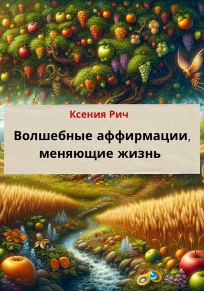 Обложка книги «Волшебные аффирмации, меняющие жизнь»