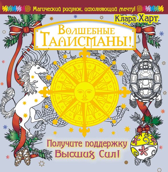 Обложка книги  «Волшебные талисманы! Получите поддержку Высших Сил!»