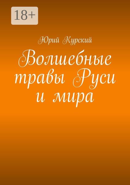 Обложка книги  «Волшебные травы Руси и мира»