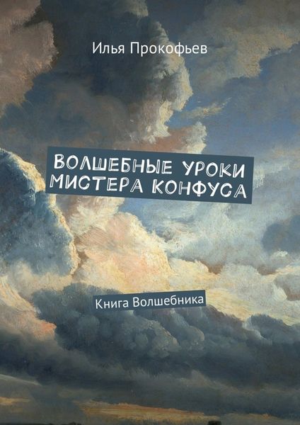 Обложка книги  «Волшебные уроки Мистера Конфуса. Книга волшебника»