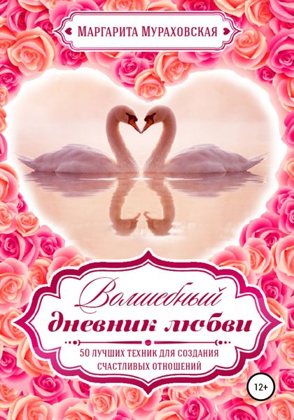 Обложка книги  «Волшебный дневник любви»