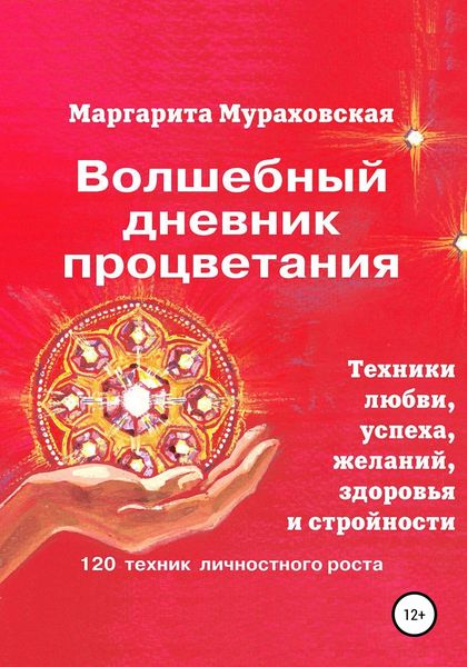 Обложка книги  «Волшебный дневник процветания»
