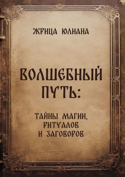 Обложка книги  «Волшебный путь: тайны магии, ритуалов и заговоров»