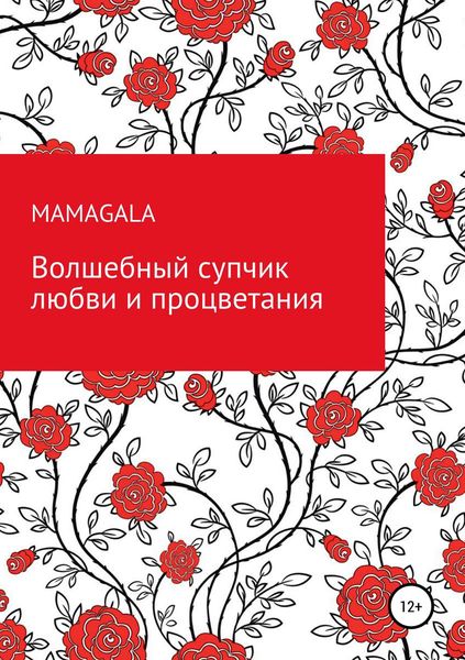 Обложка книги  «Волшебный супчик любви и процветания»