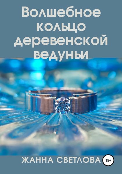 Обложка книги  «Волшебное кольцо деревенской ведуньи»