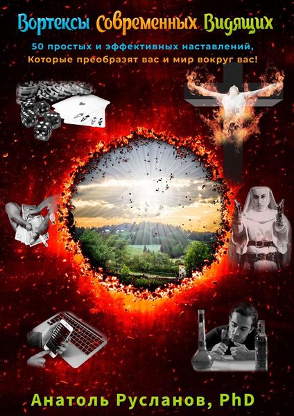 Обложка книги  «Вортексы Современных Видящих. 50 простых и эффективных наставлений, которые преобразят вас и мир вокруг вас!»