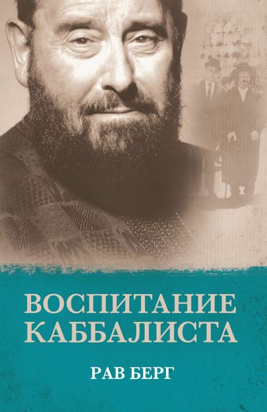 Обложка книги  «Воспитание каббалиста»