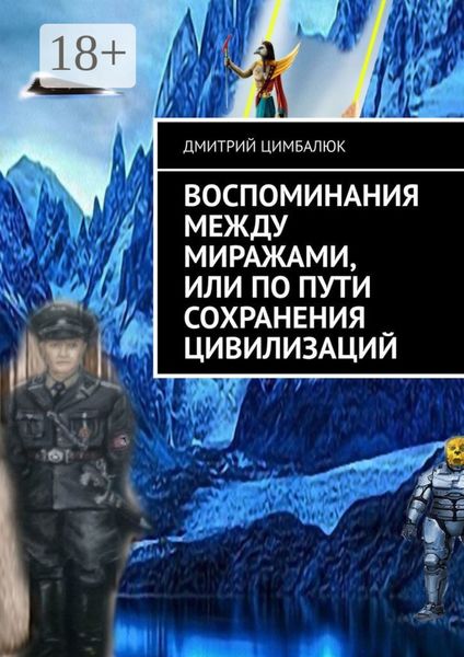 Обложка книги  «Воспоминания между миражами, или По пути сохранения цивилизаций»