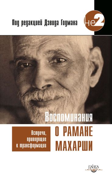 Обложка книги  «Воспоминания о Рамане Махарши. Встречи, приводящие к трансформации»