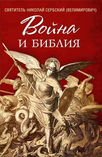 Обложка книги  «Война и Библия»